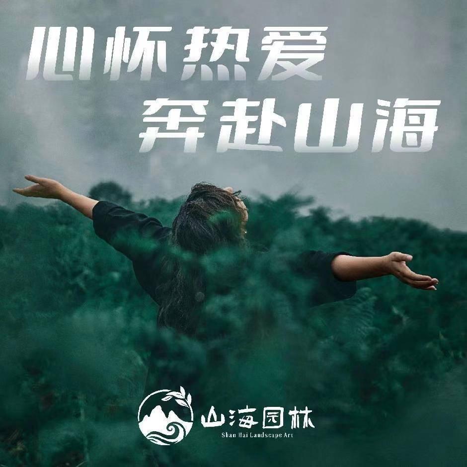 舟山山海造园·花木城·植觉