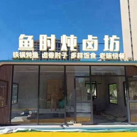 呼市鱼肘炖卤坊