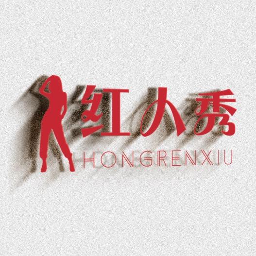 红人秀官方账号