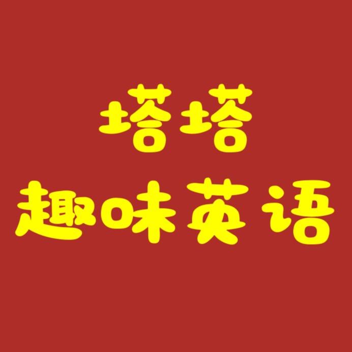 塔塔趣味英语