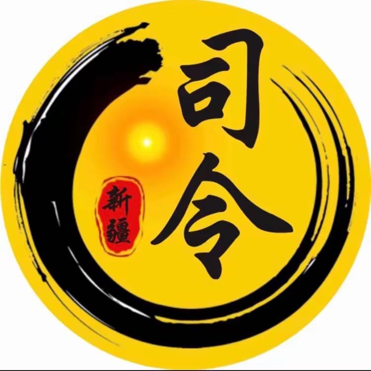 霸气司令（新疆）