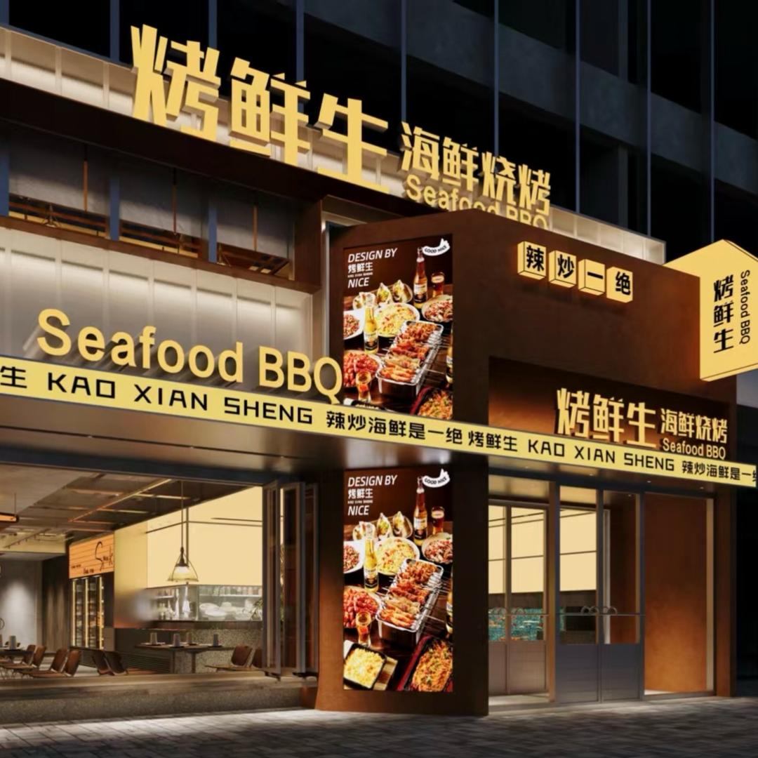 烤鲜生·烤海鲜·驴肉串官方号