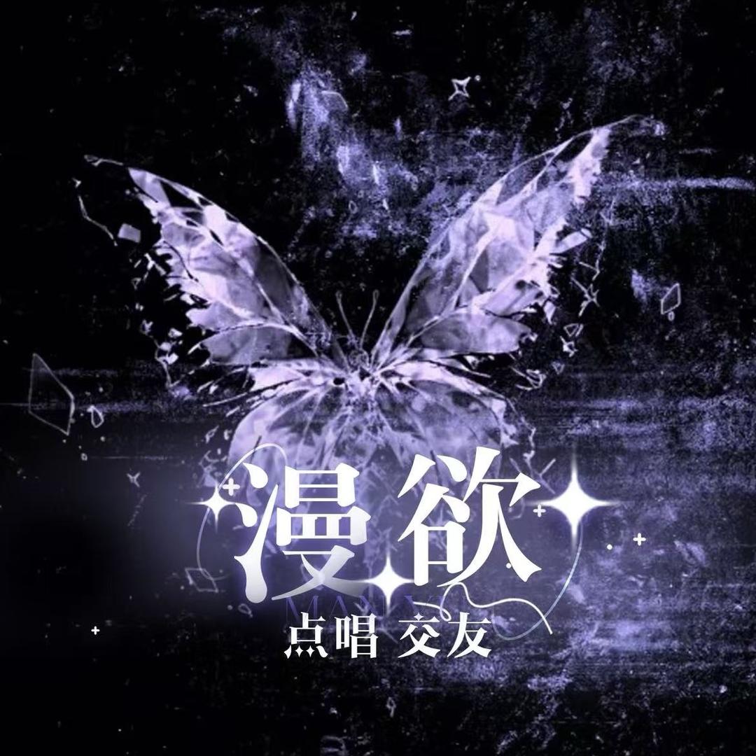 漫欲 阿煜👑Kele👑