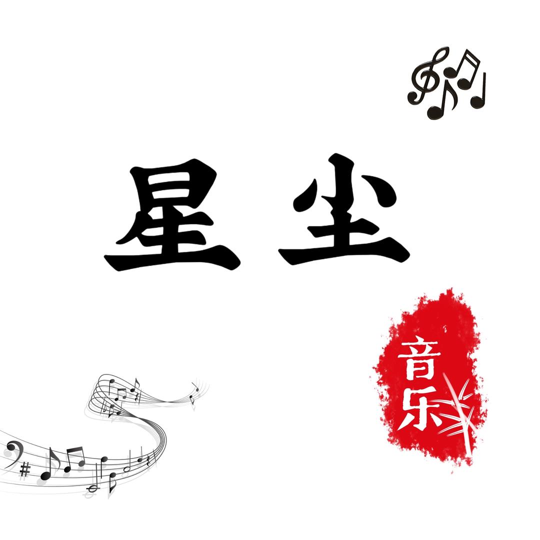 星 尘