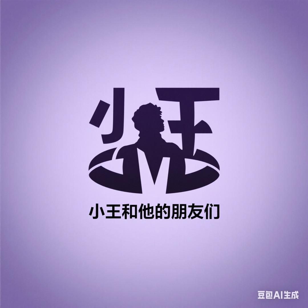 小王和他的朋友们（重生版）