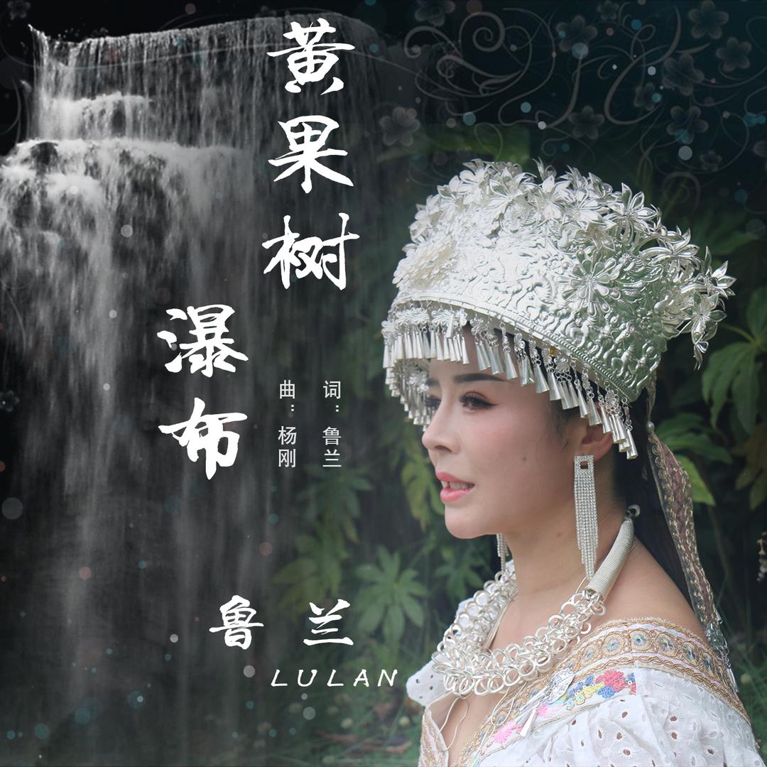 鲁兰