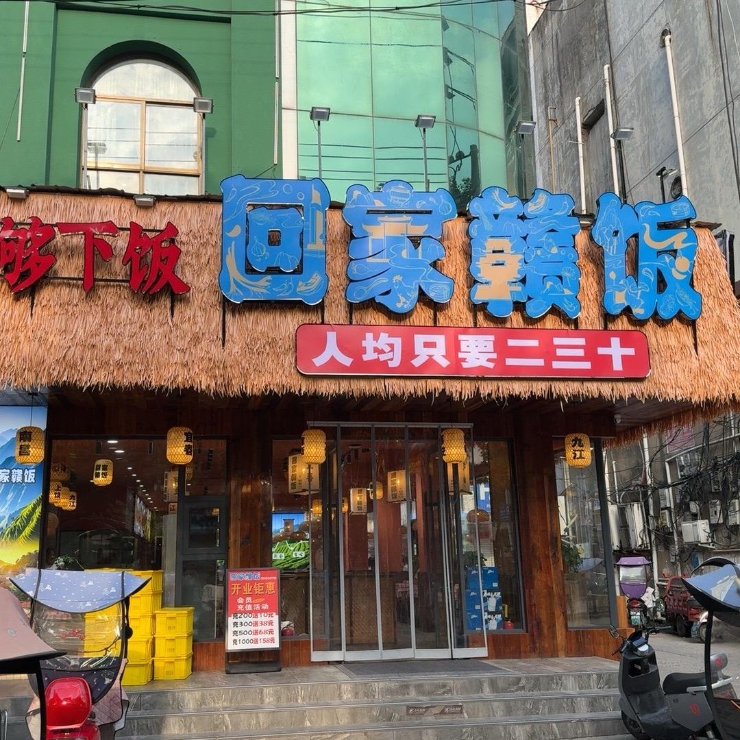 回家赣饭官方号