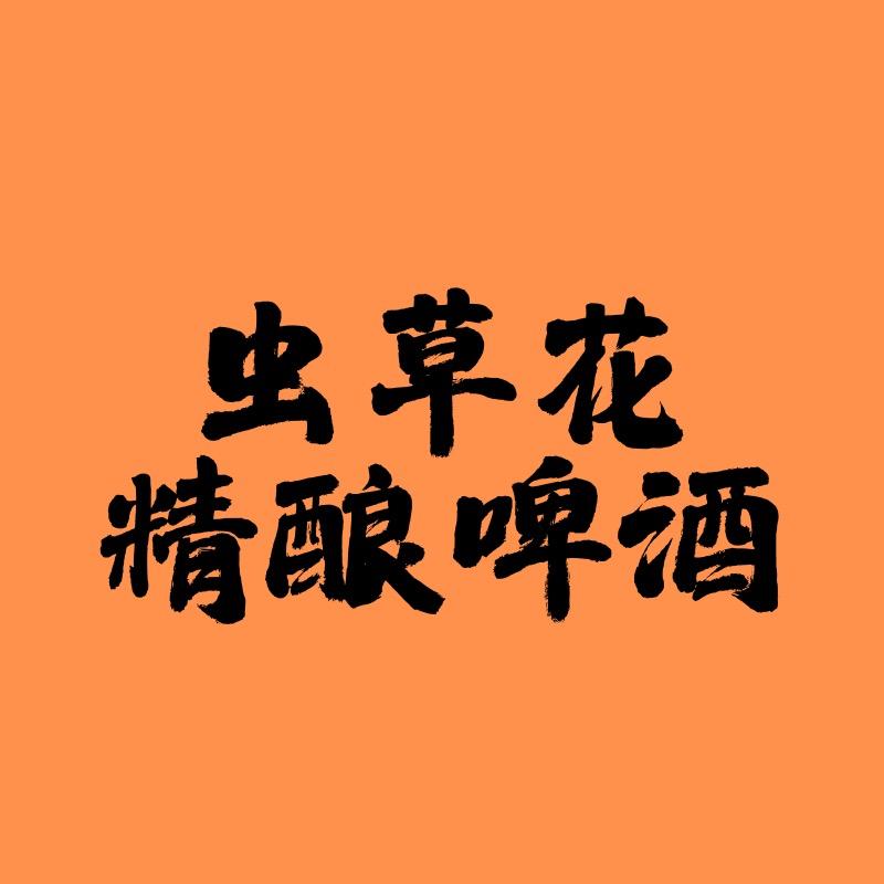 虫草花精酿啤酒