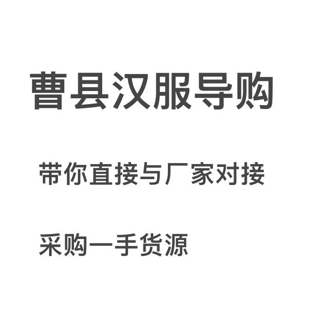 曹县汉服导购