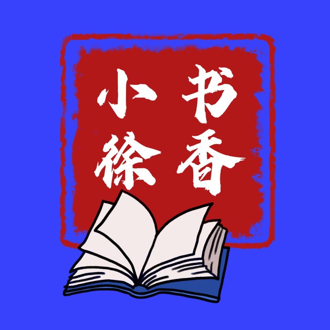 书香小徐(小初课堂)