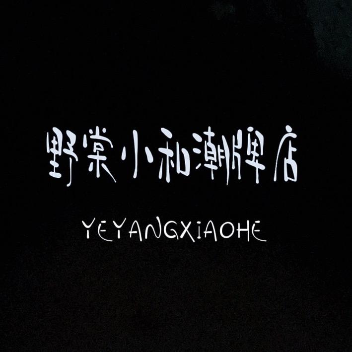 野棠小和潮牌店