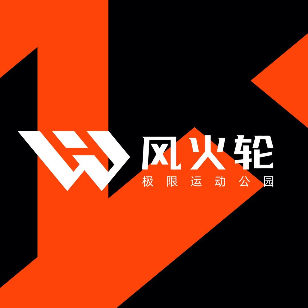 风火轮泵道公园