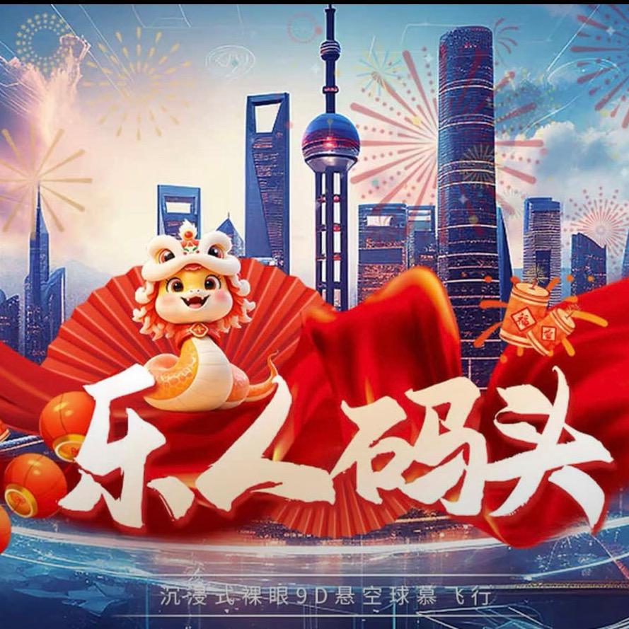 乐人码头悬空球幕飞行影院（奎文店）