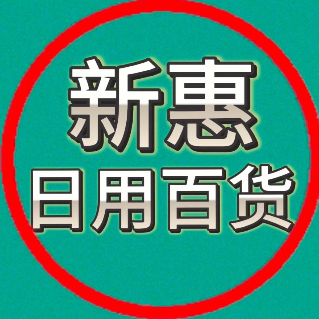 新惠日用百货AAA