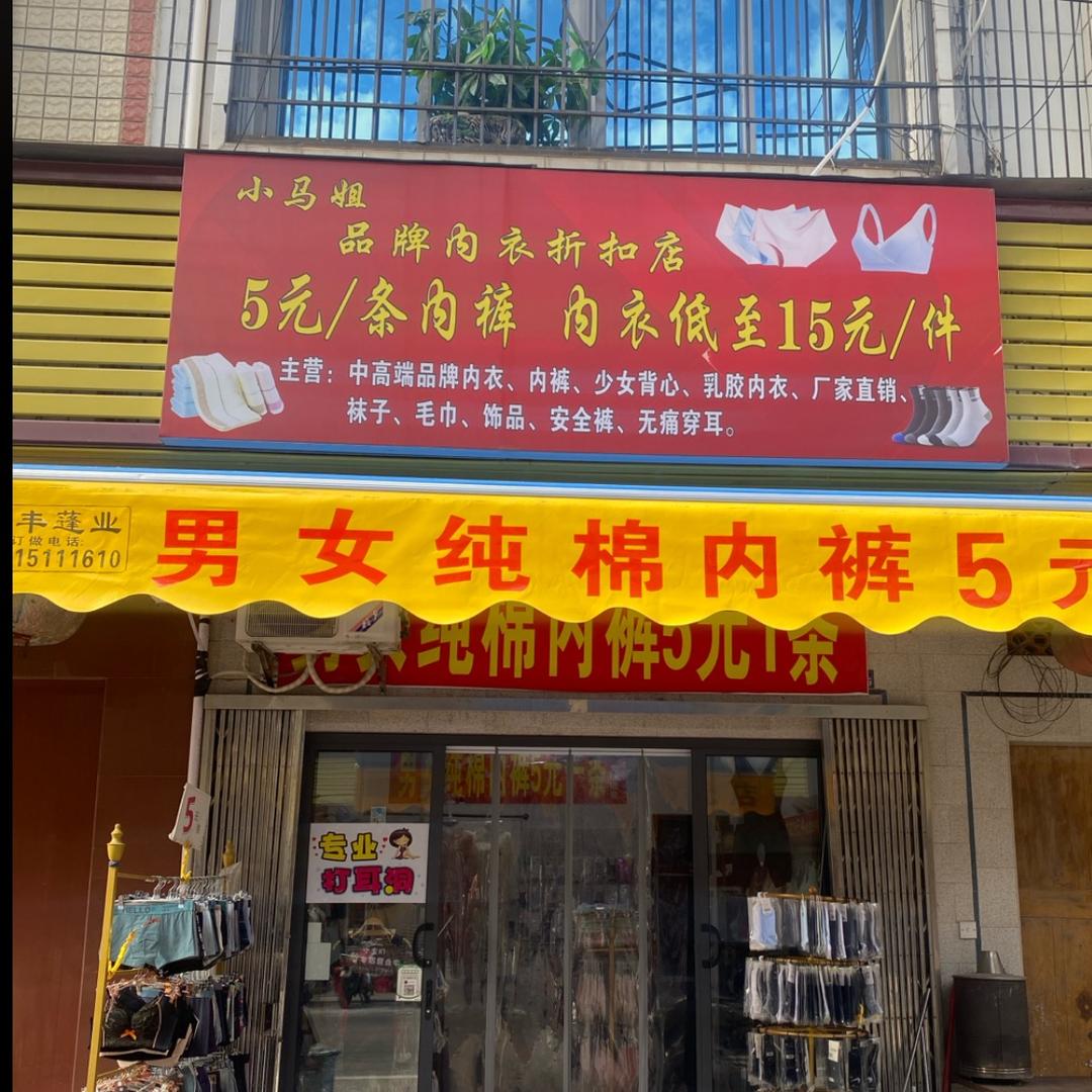 和平下寨5元内裤店
