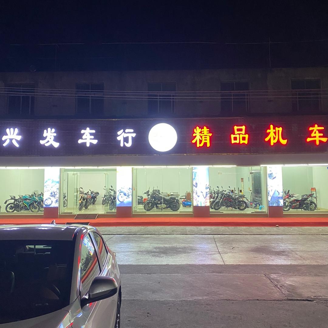 揭阳兴发车行:精品机车