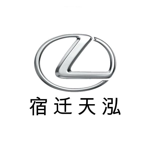 宿迁天泓雷克萨斯汽车销售服务有限公司