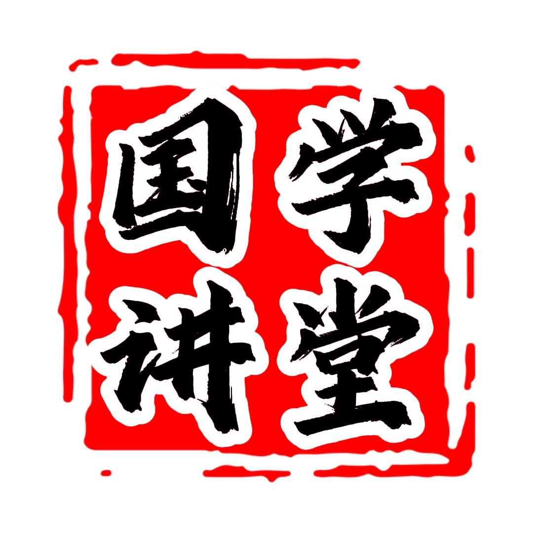 国学文化传承讲坛