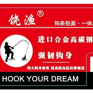 饶渔鱼钩