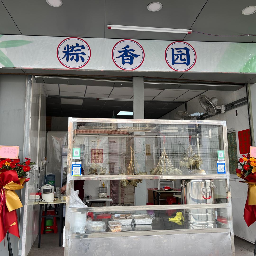 粽香园