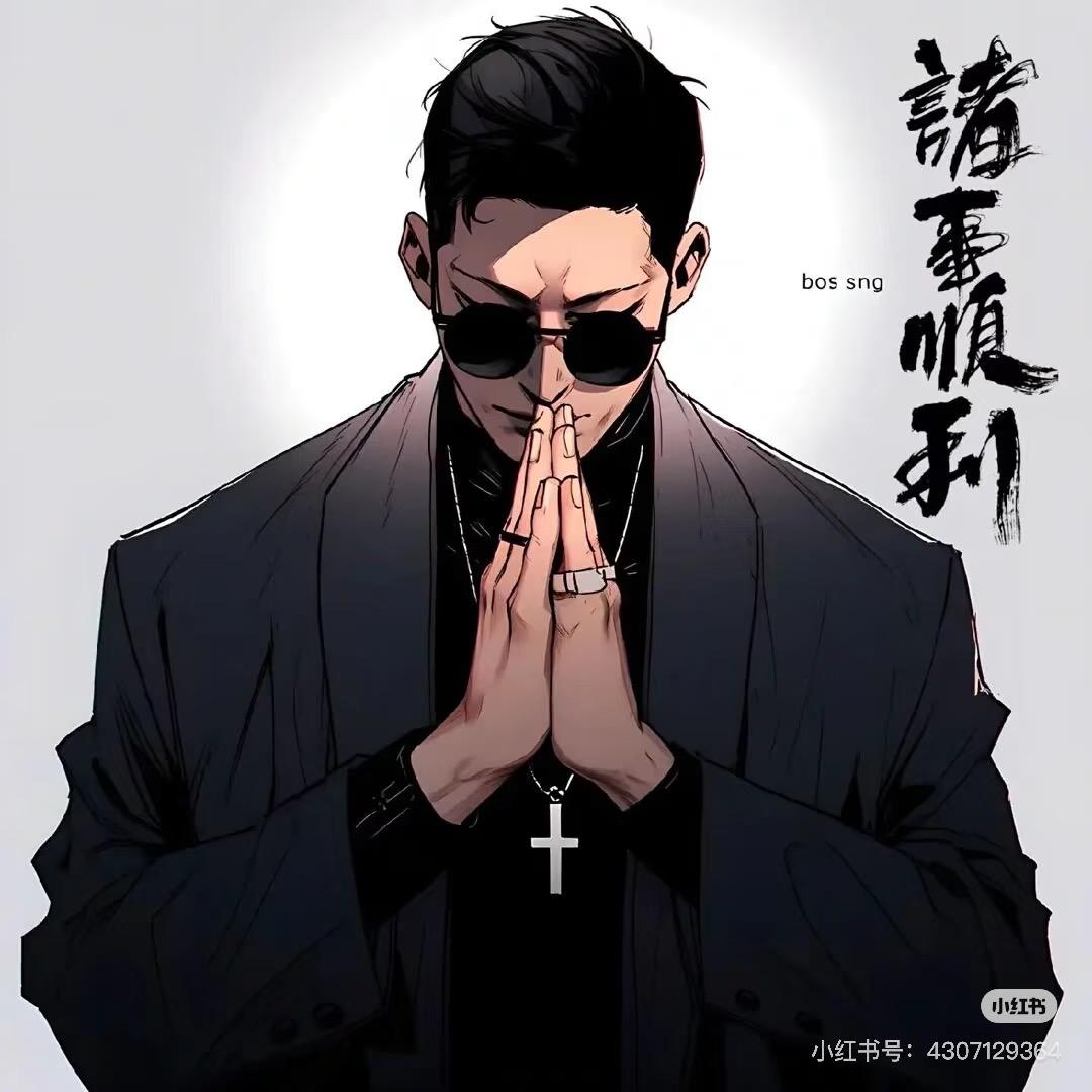 百毒不侵