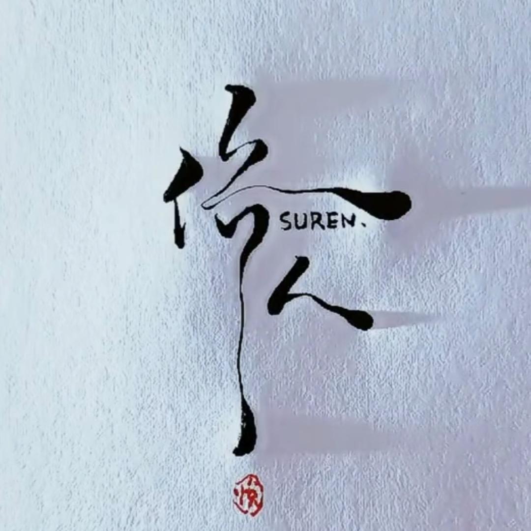 俗｜人
