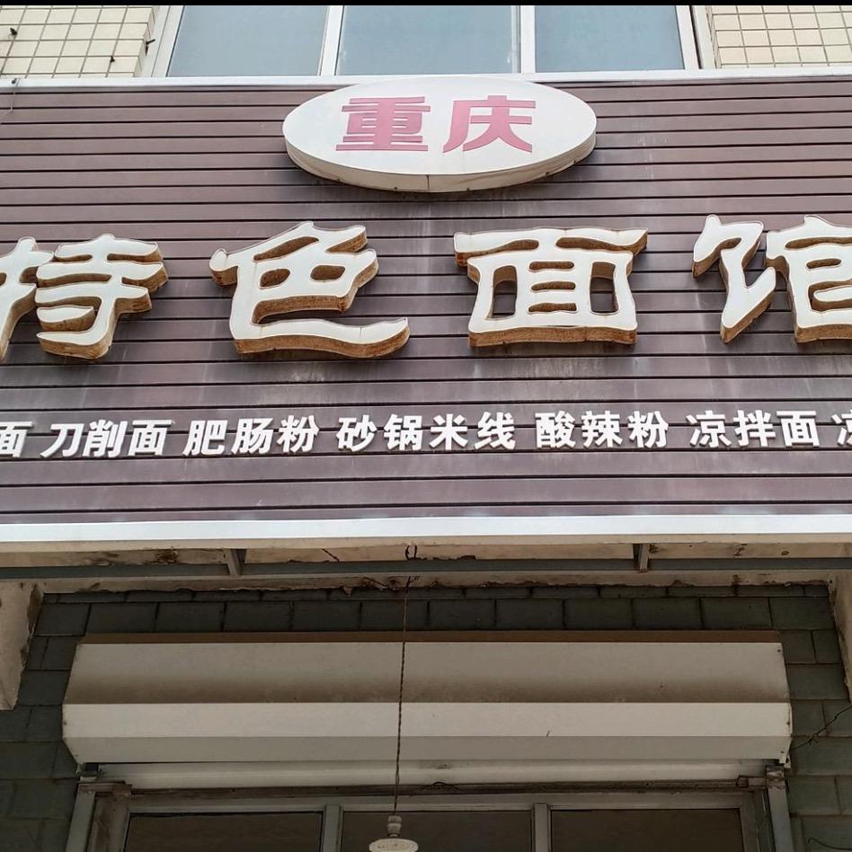 徐水重庆特色面馆(东市场店招聘中)