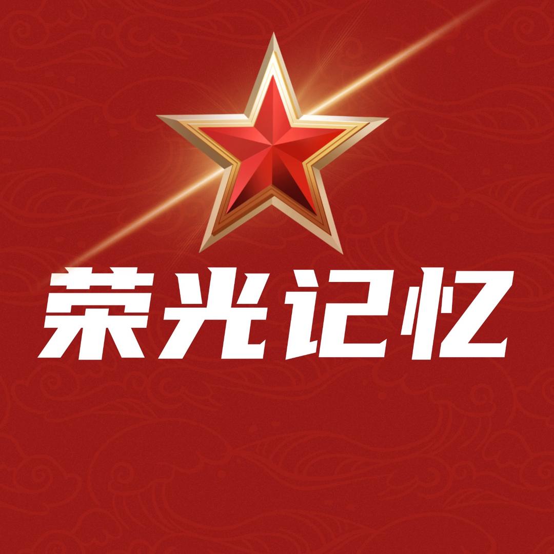 荣光记忆