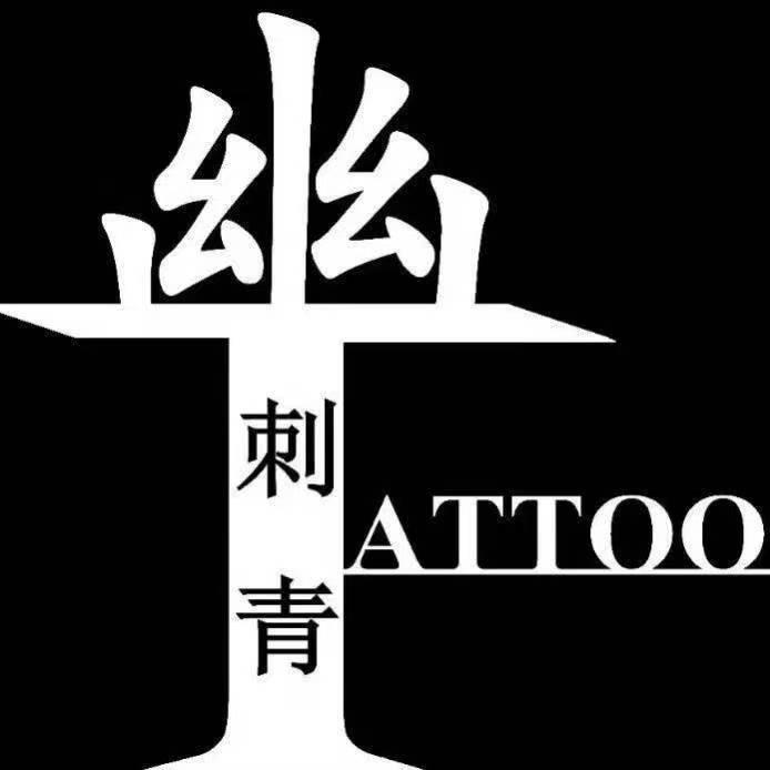 上海幽刺青纹身Tattoo