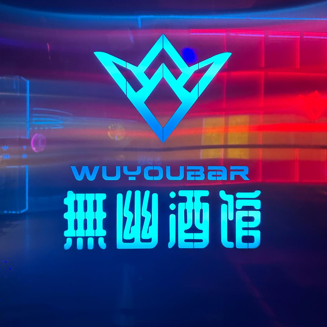 無幽酒馆