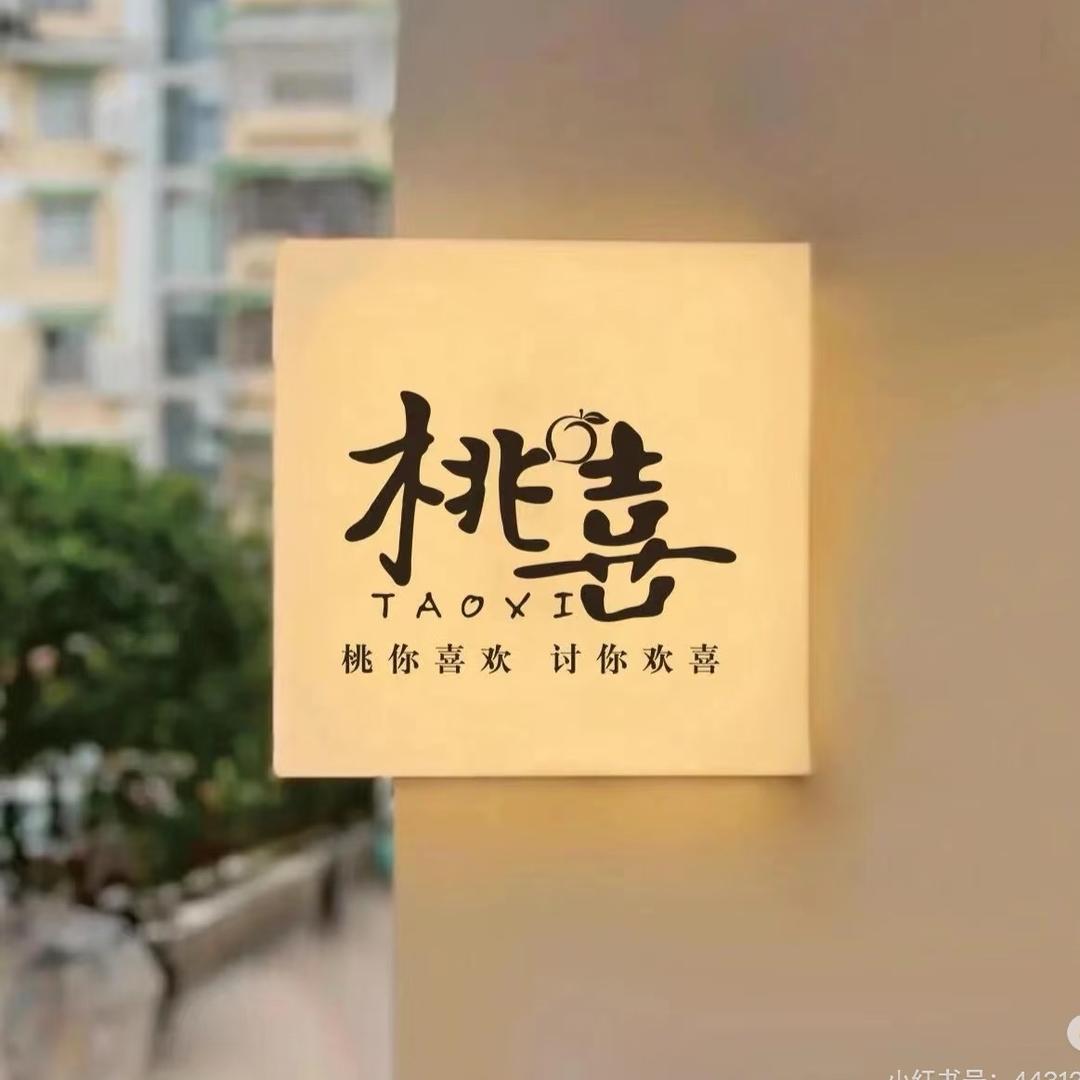 迁安桃喜童装集合店