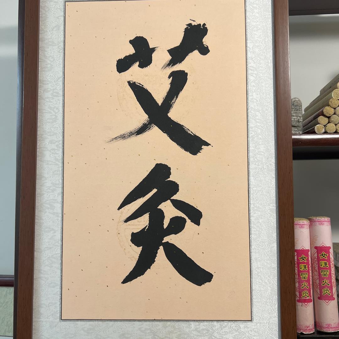 手工艾条艾柱厂长