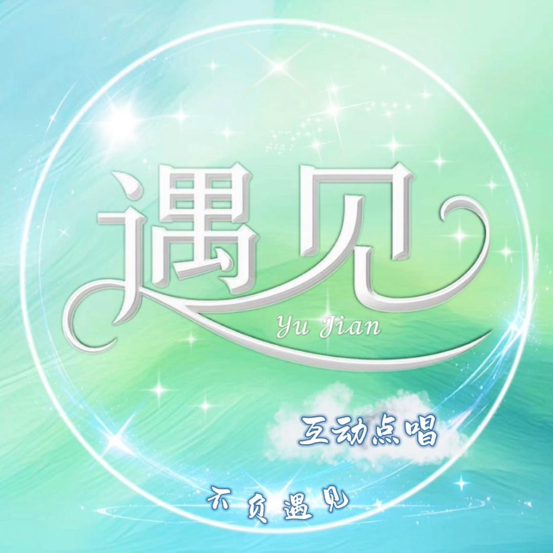 遇见·初