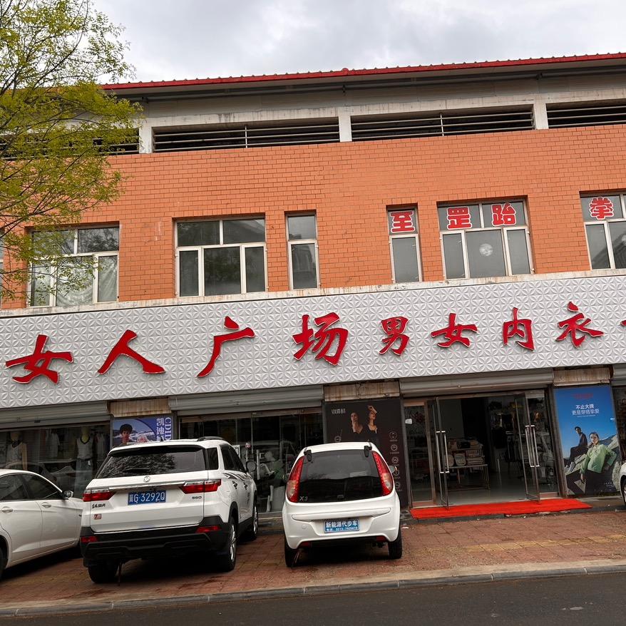柴沟堡男女广场内衣专卖