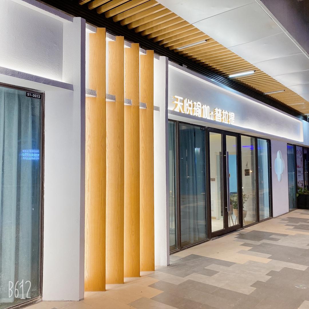 天悦瑜伽·普拉提会所