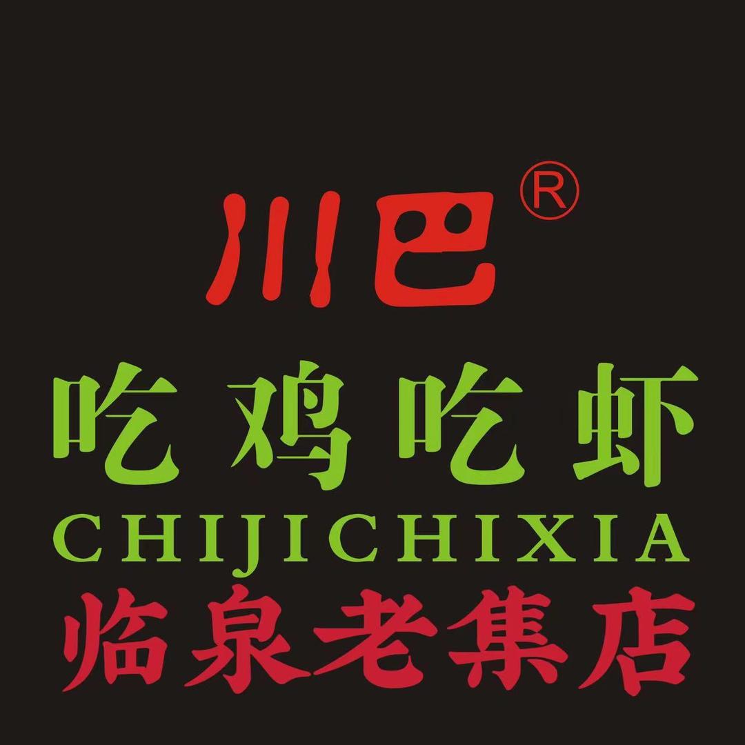 川巴•吃鸡吃虾老集店🔥A哥🔥