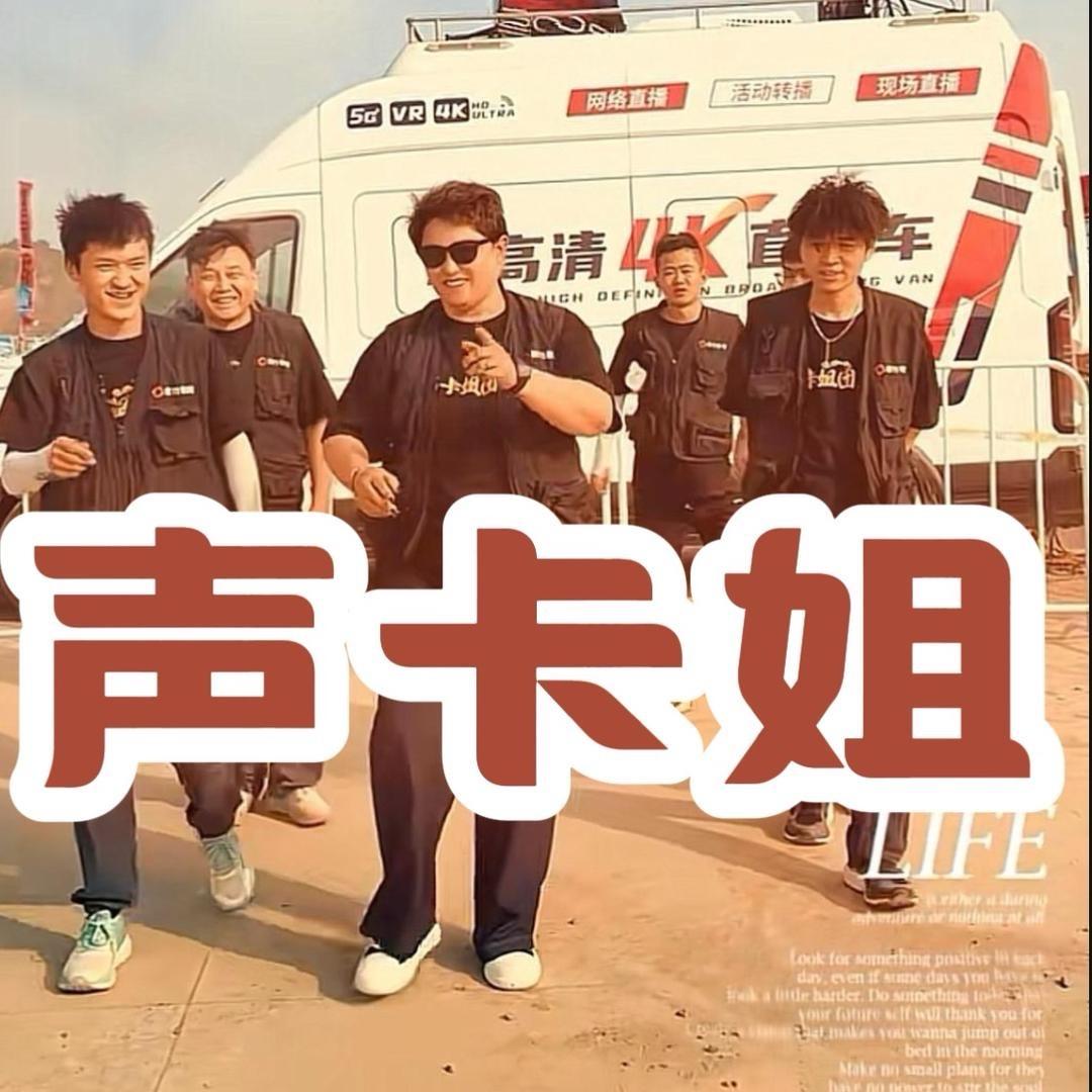 声卡姐｜和美乡村大舞台｜招主播