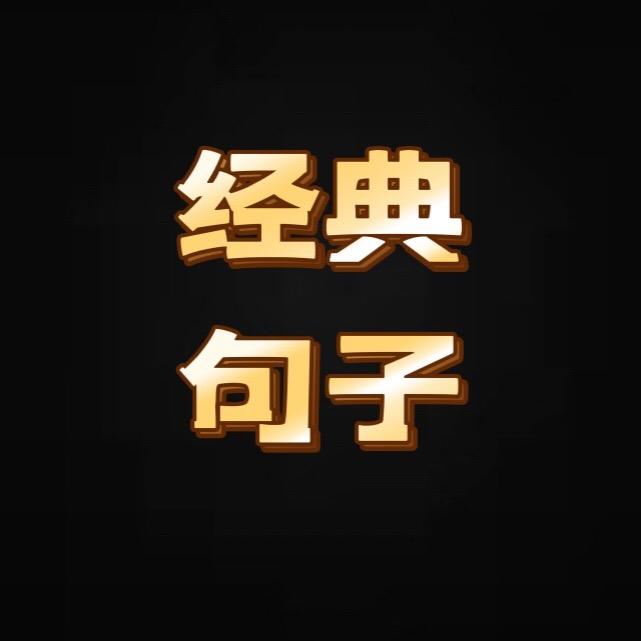 经典句子