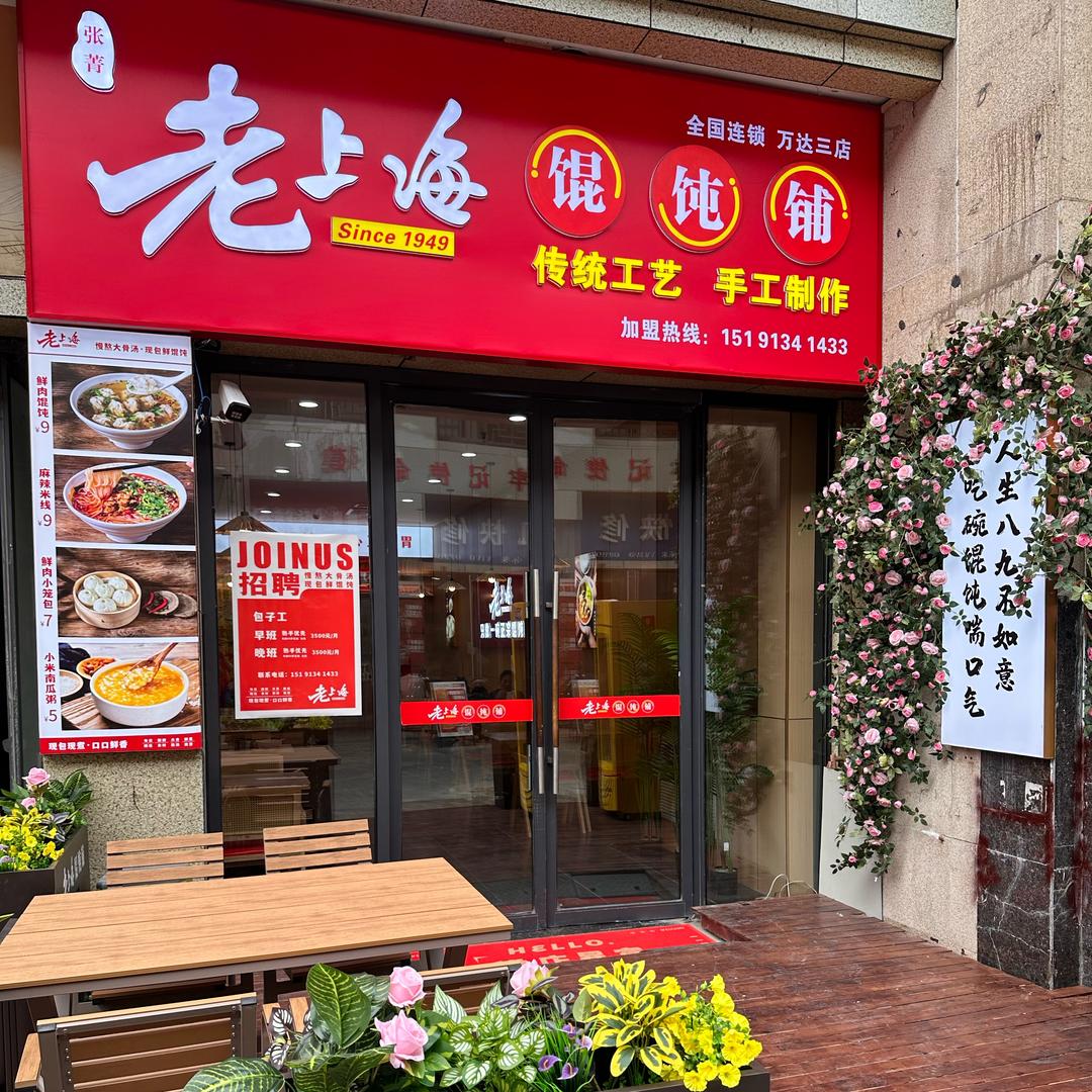 老上海馄饨铺(万达三店)官方号