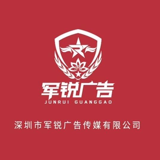 军锐广告传媒有限公司