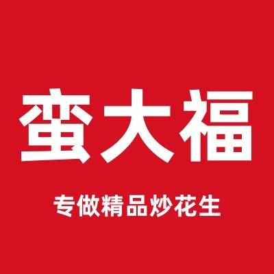 蛮大福炒货甄选