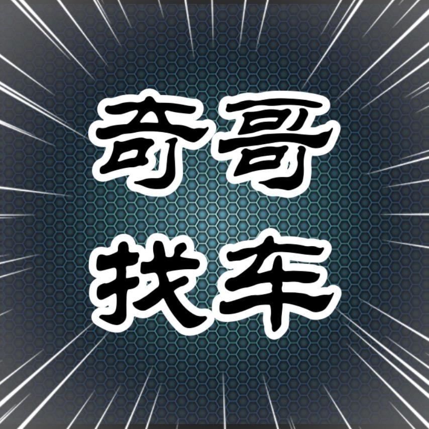 奇哥找车-小老板儿