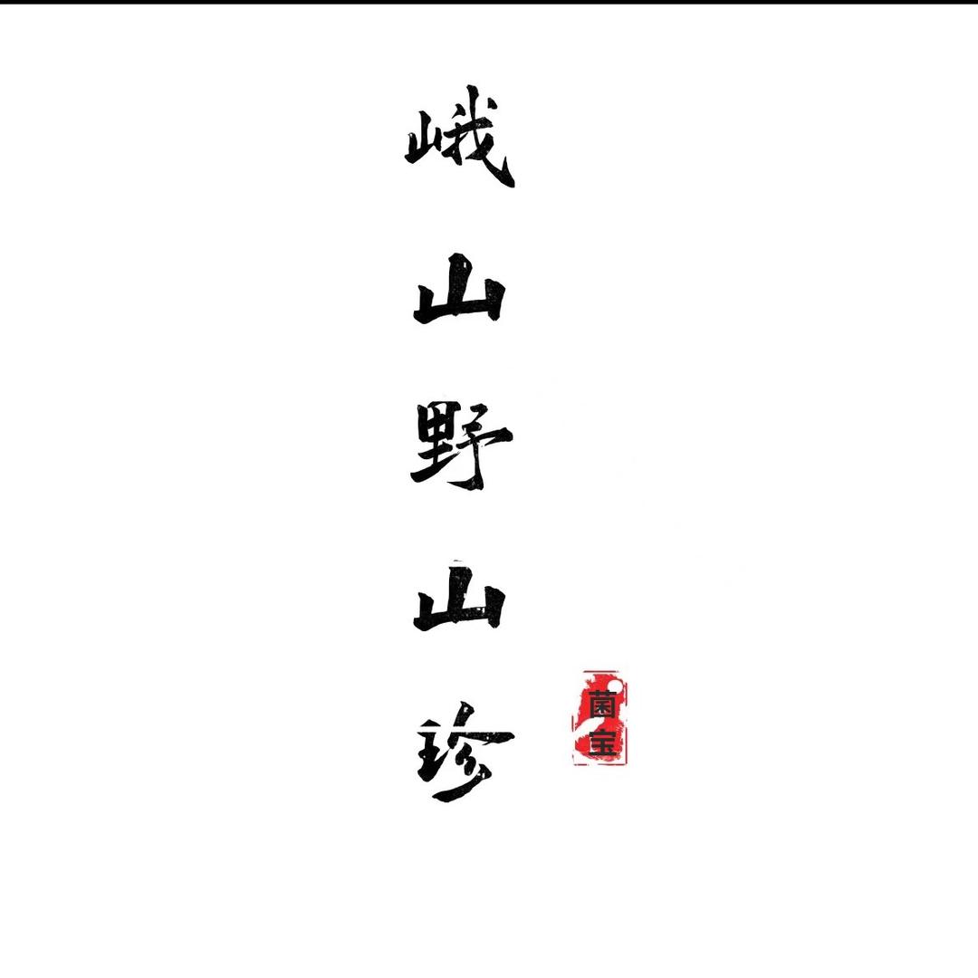 菌宝峨山