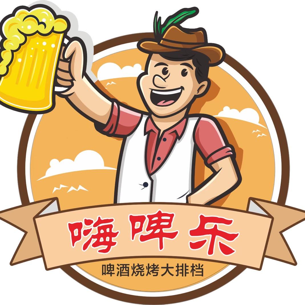 嗨啤乐