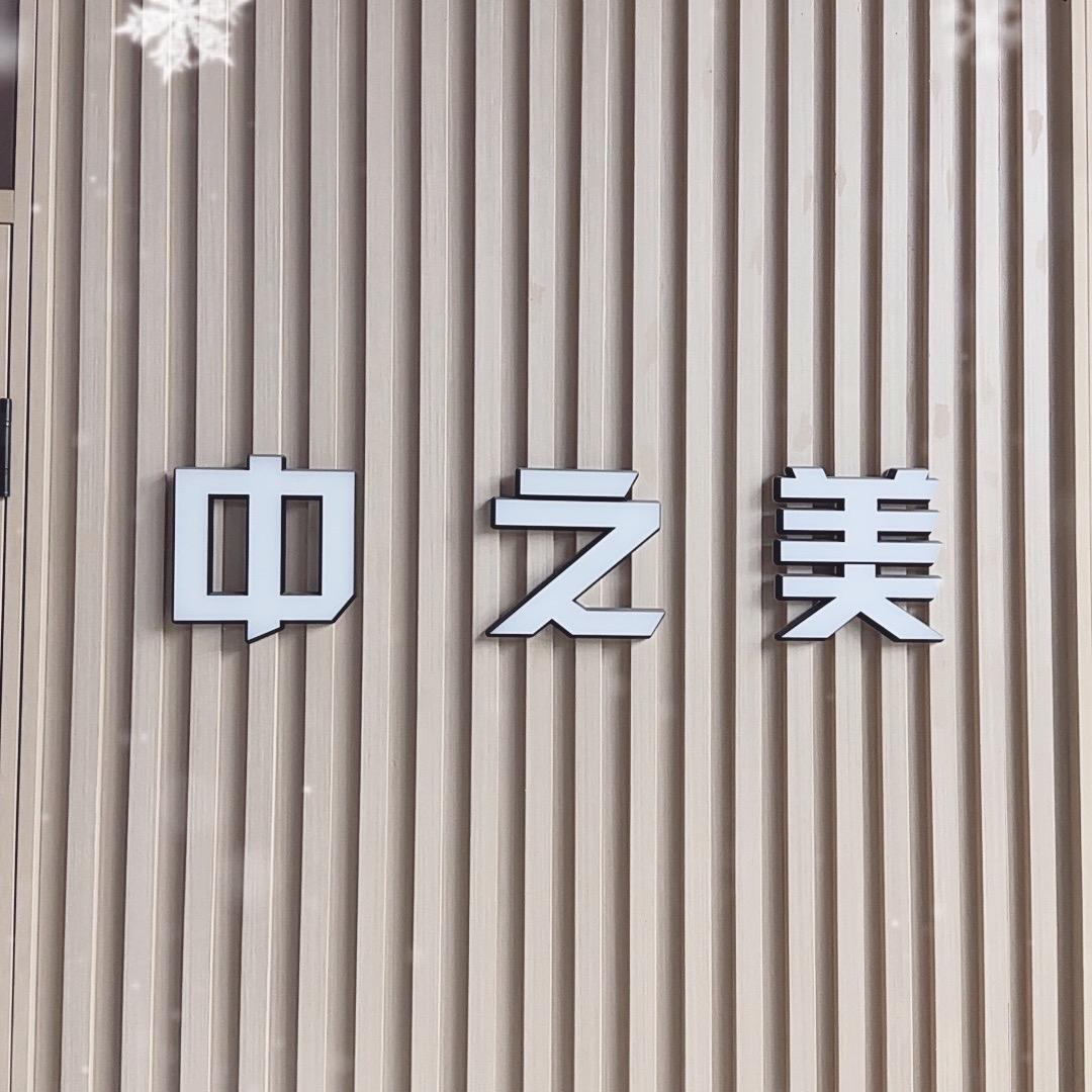 中之美货架工厂店（商超，仓储）