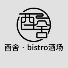 酉舍Bistro官方号