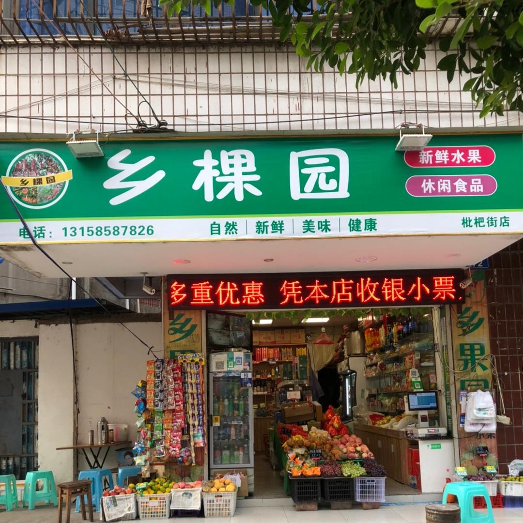 乡棵园水果店铁板酱汁豆腐