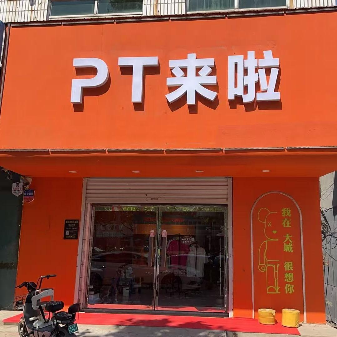 PT来啦官方号