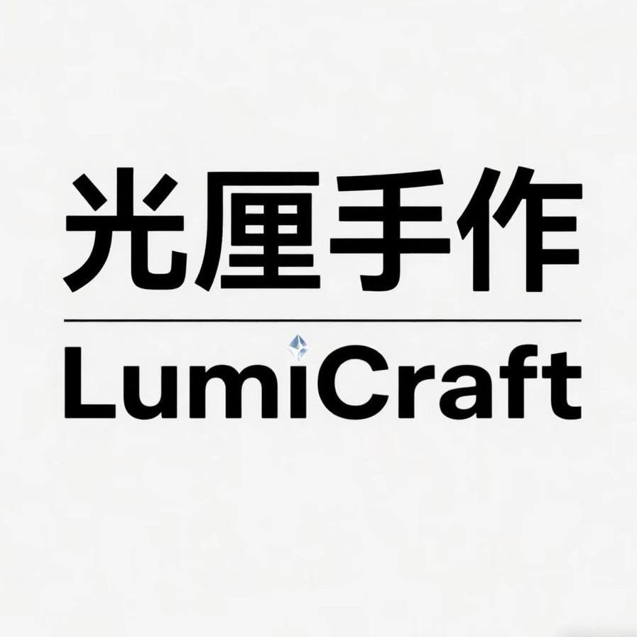 光厘手作lumicraft