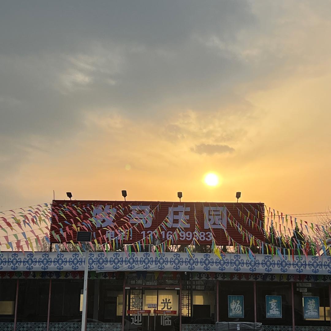 牧马庄园烤全羊